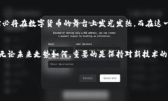 恒宝：数字货币的未来与