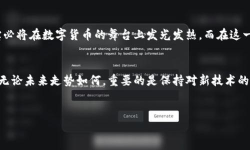 恒宝：数字货币的未来与挑战

简介在当今飞速发展的科技时代，数字货币如雨后春笋般涌现，让人目不暇接。其中，恒宝（Hangbao）作为一个相对较新的概念，引起了众多投资者和科技爱好者的关注。那么，恒宝究竟是一种数字货币吗？它与其他数字货币相比又有什么独特之处？本文将深入探讨这一问题，并分析恒宝的特点、潜在应用场景以及面临的挑战。

什么是恒宝？
恒宝是一种基于区块链技术的数字资产，旨在为用户提供安全的交易环境和方便的支付方式。与比特币、以太坊等主流数字货币相比，恒宝更强调其在实际应用中的价值。它的设计目标不仅是作为一种交易媒介，更是一个支持商家和用户之间直接互动的平台。正如古人所说：“有志者，事竟成”，恒宝正是希望通过不断努力，成为数字货币领域的一匹黑马。

恒宝的核心特点
恒宝的独特之处在于它结合了先进的区块链技术和智能合约功能，赋予了它以下几个核心特点：

ul
li安全性：恒宝采用了强大的加密技术，确保每一笔交易的安全性与匿名性。例如，用户的交易信息将被加密存储在区块链上，无法被篡改。/li
li高效性：通过去中心化的网络，恒宝可以实现快速的交易确认时间，极大提高了用户的交易体验。在这里，我们不禁想起一句俗语：“功夫下在平时”，恒宝的设计正是对这一理念的很好诠释。/li
li适应性：恒宝不仅限于支付功能，它还可以支持各种金融服务，例如贷款、保险等，拓展了数字货币的应用场景。/li
li社区驱动：恒宝非常注重社区建设，用户的反馈将直接影响到其后续的发展方向，也使得恒宝的生态系统更加健康。/li
/ul

恒宝与其他数字货币的比较
恒宝与市场上众多知名数字货币相比，虽然仍处于发展阶段，但其独特的市场定位和应用理念使其具备了一定的竞争优势。比如：

ul
li与比特币相比，恒宝更强调实际使用场景。比特币作为一种价值储存手段，虽然受到追捧，但尚未在日常交易中流行开来。而恒宝则力求成为商家和消费者之间的桥梁。/li
li与以太坊相较，恒宝聚焦于简化用户体验，降低普通用户参与区块链应用的门槛。例如，依靠其友好的用户界面，用户无需具备专业的技术背景，就能轻松进行交易和管理资产。/li
/ul

恒宝的应用场景
恒宝的应用场景广泛，涵盖了多个领域，包括：

ul
li电子商务：利用恒宝进行商品交易时，可以降低手续费，提高交易速度，让消费者享受到更优质的购物体验。/li
li跨境支付：由于传统的跨境支付方式常常存在高额费用和时间延迟的问题，恒宝提供了一种快捷且低成本的替代方案，帮助用户实现迅速、安全的国际转账。/li
li微支付：在一些小额交易场景中，恒宝能够通过较低的手续费，让商家获得更多收益，激励更多消费者进行消费。/li
/ul

面临的挑战与未来展望
无论是哪个行业，发展中总会面临各种挑战。恒宝也不例外，包括：

ul
li监管问题：随着数字货币的普及，各国政府对其监管政策日趋严格。恒宝需要在合规运营与创新之间找到平衡。/li
li竞争压力：已有的数字货币体系如雨后春笋般出现， 恒宝需要不断创新才能脱颖而出。/li
/ul

总的来说，恒宝作为一种新兴的数字货币，凭借其自身的特点和应用场景，有潜力成为市场中的先锋。未来，伴随着技术的不断发展和用户需求的变化，恒宝必将在数字货币的舞台上发光发热。而在这一过程中，或许正如一句老话所说：“不积跬步，无以至千里。”恒宝需要在每一个小小的进步中积累力量，走向更远的未来。

总结
在数字货币迅猛发展的今天，恒宝的出现为我们带来了新想法和新机会。尽管面临诸多挑战，但它凭借其独特的价值主张与应用场景，依然值得我们期待。无论未来走势如何，重要的是保持对新技术的开放态度，勇于尝试，才能在这个数字化的时代真正把握机遇。

数字货币, 恒宝, 区块链, 加密技术/guanjianci
文章进一步探索了恒宝这一数字货币的特性、应用优势及面临的挑战，为读者深入了解数字货币的新时代提供了窗口。