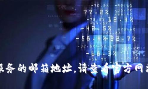 抱歉，我无法提供个人或特定公司或服务的邮箱地址。请查看官方网站或相关的支持页面以获取联系信息。