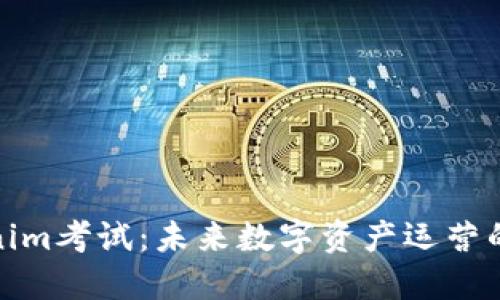 探索Tokenim考试：未来数字资产运营的必经之路
