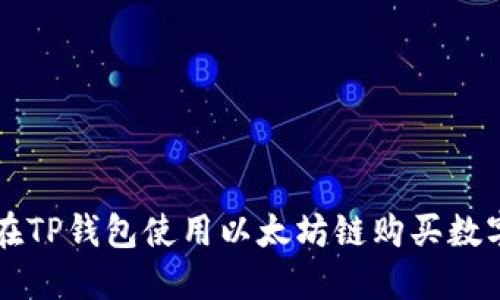 如何在TP钱包使用以太坊链购买数字货币