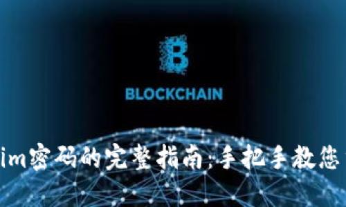 轻松找回Tokenim密码的完整指南：手把手教您重获账号访问权