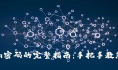 轻松找回Tokenim密码的完整