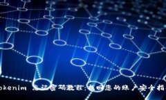 Tokenim 忘记密码教程：找回