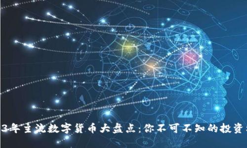 2023年主流数字货币大盘点：你不可不知的投资机会