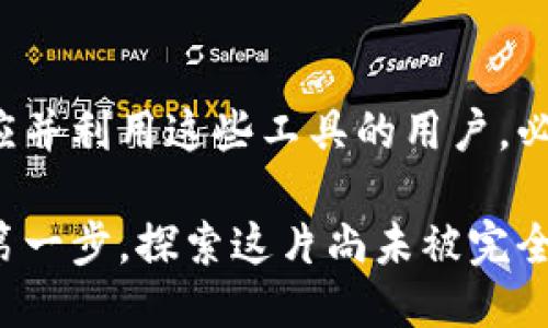   如何通过Tokenim进行转账并领取空投：全面指南 / 
 guanjianci Tokenim, 转账, 空投, 加密货币 /guanjianci 

引言
在当今迅速发展的数字货币市场中，Tokenim作为一种新兴的加密资产平台，受到了越来越多投资者的关注。如同老话所说：“时不我待，趁热打铁”，本篇文章将提供有关如何在Tokenim上进行转账并领取空投的详细指南，帮助您在这场数字革命中捕捉机会。

什么是Tokenim？
Tokenim是一款去中心化的加密货币平台，专注于为用户提供便捷的转账服务和丰富的空投活动。作为一个提供市场流动性的地方，Tokenim不仅能帮助用户进行资金的流动，还能够通过各种活动吸引新的参与者。正如我们常说的“江山易改，本性难移”，Tokenim凭借其独特的机制逐渐积累了大量的用户基础。

Tokenim的基本操作步骤
在进入具体育实操之前，首先需要进行一些基础设置。若想在Tokenim上进行转账，用户需遵循以下步骤：

h41. 注册账户/h4
首先，用户需要在Tokenim官方网站上注册账户。注册过程中，请务必填写真实有效的信息，以避免后期的麻烦。切记“事出必有因”，避免因小失大。

h42. 进行身份认证/h4
部分地区的用户可能需要进行KYC（了解你的客户）认证。这一步骤可以有效防止洗钱等行为，同时保障平台的安全。

h43. 添加资金/h4
成功注册后，您首先需要将资金存入您的Tokenim钱包。您可以选择通过其他加密货币转账，或是用法币的方式直接购买Tokenim支持的数字货币。切忌“半途而废”，确保资金安全才是首要任务。

如何进行转账？
完成账户设置后，您便可以进行转账。以下是具体步骤：

h41. 选择转账选项/h4
在Tokenim的主界面上，选择“转账”功能。系统会引导您填入接收方的地址及转账金额。

h42. 确认交易信息/h4
在您确认转账细节后，系统会提示您检查接收地址和转账金额。请务必再次确认，正如俗话所说“细节决定成败”，一次错误的转账可能导致资金损失。

h43. 完成转账/h4
确认信息后，点击确认，转账即会立即处理。在区块链的世界里，一切都是公开透明的，您可以在系统上查看转账状态。

如何领取空投？
空投是Tokenim吸引用户的一种有效手段，用户只需按规定操作，便可以获得免费的代币。以下为领取空投的流程：

h41. 关注Tokenim公告/h4
Tokenim会在其官网及社交媒体上发布空投活动的相关信息，用户需保持关注。就像“与其等待，不如行动”，积极参与空投活动才能确保获得更多奖励。

h42. 参与条件/h4
不同的空投活动都会有不同的参与条件，可能包括持有特定数量的Tokenim代币、完成注册等。务必仔细阅读相关条款，确保满足条件。

h43. 领取空投/h4
若满足条件，系统会自动将空投代币发放到您的Tokenim钱包中。在此过程中，保持耐心是非常重要的，通常需要经过一段时间的处理。

Tokenim的优势与挑战
在深入探讨Tokenim的转账与空投功能后，了解其优势与挑战也是至关重要的。

h4优势/h4
ul
    listrong用户友好：/strongTokenim的界面设计，即使是首次使用的用户也能快速上手。/li
    listrong丰富的空投活动：/strong平台定期举办各种空投活动，为用户提供了获取免费代币的机会。/li
    listrong安全性：/strongTokenim采用多重安全措施，保障用户的资金安全。/li
/ul

h4挑战/h4
ul
    listrong市场竞争激烈：/strong在众多加密货币平台中，Tokenim还需进一步增强其品牌影响力。/li
    listrong技术风险：/strong区块链技术尚处于快速发展中，可能存在技术上的不确定性。/li
/ul

如何最大化利用Tokenim？
使用Tokenim的最佳方式是制定合理的投资策略。了解市场动态、参与空投活动和保持资产多样化将是关键。

正所谓“千里之行，始于足下”，在使用Tokenim的初期阶段，投资者应从小额投资入手，根据行情逐渐调整策略，不断积累经验。可考虑以下建议：

ul
    listrong投资组合多样化：/strong不要将所有的鸡蛋放在一个篮子里，在Tokenim上可以选择持有几种不同的加密货币以降低风险。/li
    listrong定期评估投资：/strong定期查看自己的投资状况和市场动态，及时做出调整。/li
    listrong参与社区活动：/strongTokenim往往会发布一些社区活动，参与其中可以获得额外的奖励。/li
/ul

总结
Tokenim作为一个新兴的加密资产平台，凭借其便捷的转账服务及丰富的空投活动，吸引了大批用户。随着加密市场的不断发展，能够快速适应并利用这些工具的用户，必将成为赢家。记住“风雨之后见彩虹”，只要耐心操作，不断学习，您必将在Tokenim的旅程中收获满满。

无论是在数字货币的海洋中遨游，还是在Tokenim上进行转账和领取空投，本篇指南都希望能为您提供一些实用的参考。接下来，您可以迈出第一步，探索这片尚未被完全开垦的领域，让我们一起见证加密市场的未来！