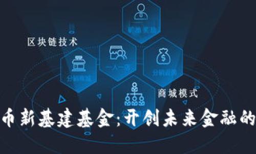 数字货币新基建基金：开创未来金融的新机遇