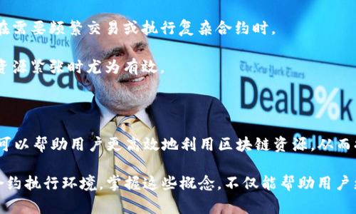 在区块链和加密货币的世界中，带宽（Bandwidth）和能量（Energy）是两个关键概念，尤其是在使用Tokenim钱包和一些基于区块链的平台（如EOS）时。这些概念通常与交易处理和智能合约执行的资源管理有关。以下是对这两个概念的详细介绍。

### 带宽（Bandwidth）的定义

带宽在区块链环境中通常指的是用户在网络上可以进行的操作数量，或者说是网络为每个用户分配的交易容量。在使用Tokenim钱包时，带宽限制了用户在特定时间内可以发起的交易数量。如果用户的带宽达到上限，就需要等待一段时间才能发起更多交易。

带宽的单位通常是“字节”，涉及到数据的大小和流量。在一些区块链平台上，用户可以通过持有特定的代币来增加自己的带宽，同时也可以通过交易活动来消耗带宽。例如，一些平台会根据用户的交易频率和历史记录动态调整带宽分配。

### 能量（Energy）的定义

能量在区块链中主要用于执行智能合约和进行复杂计算。它是指区块链网络中执行代码所需的计算资源。在使用Tokenim钱包时，能量的分配和使用与用户的交易相关。与带宽不同，能量更多地关注的是处理事务所需的计算能力。

在某些区块链中，用户需要消耗一定的能量才能执行智能合约，这是为了防止恶意行为者利用网络资源。能量也可以通过持有代币的方式进行激活，用户在进行复杂的交易或合约时，消耗的能量将由其账户里的代币进行扣除。

### 带宽与能量的区别

尽管带宽和能量在某些方面相似，但它们的功能和侧重点却有所不同：

ul
    li带宽：主要与数据传输、交易数量有关，限制用户可以在区块链上发起多少交易。/li
    li能量：主要与计算和执行智能合约相关，更关注于处理复杂事务时所需的资源。/li
/ul

### 如何管理带宽和能量

在使用Tokenim钱包时，合理管理带宽和能量是确保顺利进行交易的关键。以下是一些有效的管理策略：

1. **监控使用情况**：定期查看钱包中的资源使用情况，了解带宽和能量的剩余量，确保在高峰时段仍有足够的资源可用。
   
2. **交易**：在进行交易时，尽量合并多个小交易为一个大交易，以减少带宽的消耗。同时，智能合约的代码，减少能量的使用。

3. **增加持币量**：持有更多的代币通常可以提高带宽和能量的上限，因此可以考虑增加持币量，尤其是在需要频繁交易或执行复杂合约时。

4. **利用资源市场**：在一些区块链网络中，用户可以通过市场购买其他用户未使用的带宽或能量，这在资源紧张时尤为有效。

### 结论

带宽和能量在Tokenim钱包及其他区块链平台上扮演着至关重要的角色。理解这两个概念及其相互作用，可以帮助用户更高效地利用区块链资源，从而提升交易体验和智能合约的执行效率。

总之，带宽和能量是区块链技术中不可或缺的组成部分，它们共同为用户提供了一个高效、安全的交易和合约执行环境。掌握这些概念，不仅能帮助用户更好地理解区块链技术的运作，也能为他们在这个快速发展的领域中把握住更多机遇。