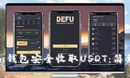 如何使用Tokenim钱包安全收取USDT：简单指南与最佳实践