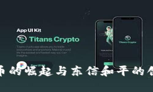 数字货币的崛起与东信和平的创新之路