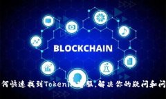 如何快速找到Tokenim客服，