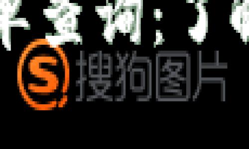 中国数字货币内测名单查询：了解未来金融的先锋之路
