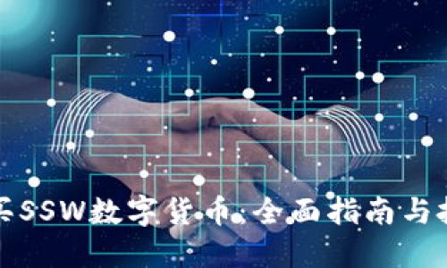 如何购买SSW数字货币：全面指南与投资技巧
