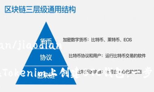 jiaodian/jiaodian

如何在Tokenim上创建BTC钱包：一步步指南