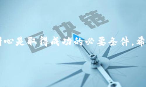   如何将BTC提取到Tokenim钱包：详细操作流程与注意事项 / 
 guanjianci 火币网, BTC, Tokenim钱包, 提现 /guanjianci 

引言
在数字货币交易的世界里，如何安全有效地管理和转移资产是每位投资者都必须掌握的技能。近年来，随着比特币（BTC）的不断普及，诸如Tokenim等钱包也越来越受到投资者的青睐。今天我们就来聊聊如何将火币网上的BTC提取到Tokenim钱包，确保您的数字资产安全、快速地转移。

Step 1：准备工作
在正式操作之前，您需要确保几个前提条件到位：首先，您需在火币网（Huobi）注册并完成KYC认证（Know Your Customer，了解您的客户），其次，在Tokenim钱包创建一个帐户并记住您的钱包地址（通常是以数字和字母组合的字符串）。

这就像“一日之计在于晨”，提前准备好一切，让后续操作顺利进行。请确保您已经正确备份了Tokenim钱包的助记词，以避免遗失资产。

Step 2：获取Tokenim钱包地址
打开您的Tokenim钱包，找到“接收”选项，系统会提示您生成钱包地址。这个地址是一个独特的字符串，您在提现的时候需要用到。记得把它复制到剪贴板上，以确保输入无误。

Step 3：在火币网进行提现操作
登录到您的火币网账户，找到“资产”部分，然后选择“提现”。在提现的界面中，您需要选择要提现的币种。在这里，选择BTC。

接下来，在“提现地址”栏中粘贴刚才从Tokenim钱包复制的地址，确保地址输入正确，必要时可进行校验。因为“千里之行，始于足下”，稍有差池都可能导致资产损失。

接下来，您需要输入提现金额（火币网通常会显示可提取的最大金额），然后仔细检查所有信息，确保没有错误。完成后，点击“提交”按钮。

Step 4：确认提现申请
提交提现申请后，系统可能会要求您进行二次验证，通常通过手机短信验证码或其它安全方式来确认。这一步是为了您的资产安全，绝对不能马虎大意。

一旦完成确认，火币网会处理您的提现请求。根据网络情况和平台处理速度，这可能需要几分钟到几个小时不等。“急功近利”的心态在这里不适用，耐心等待是关键。

Step 5：在Tokenim钱包内确认到账
您可以在Tokenim钱包的“交易记录”或“接收”界面查看到账情况。有时可能会因为比特币网络的拥塞而延迟到账，若长时间未到，请保持冷静，查看区块链浏览器确认交易状态。

注意事项
在进行提现操作时，您需要留意几个重要的事项：
ul
    li确保所输入的Tokenim钱包地址完全正确，防止因地址错误造成的资金损失。/li
    li实时跟踪市场动态。币圈变化万千，掌握信息，才能在投资路上如虎添翼。/li
    li记录每一步骤，尤其是相关费用和到账时间，以便后续的总结和。/li
/ul

在结束之前，记得再检查一下账户余额，确保Funds齐全。然后，等着您辛苦运营和投资的成果，继续关注未来的市场变化，抓住机遇。

总结
将BTC从火币网成功提取到Tokenim钱包并不是一件复杂的事情，只要按照流程细心操作。同时，不论是在币圈还是生活中，保持冷静和耐心是取得成功的必要条件。希望本文能够帮助您顺利完成提现操作，开启更愉快的投资旅程。“静水流深”，在这个过程中，您也会逐渐积累出丰富的数字资产管理经验。

最后，希望每一位投资者在这个充满机遇与挑战的数字货币市场中，都能如鱼得水，游刃有余！