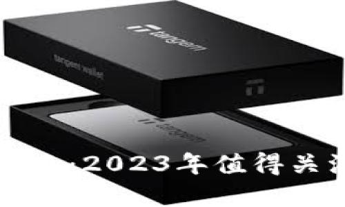 探索数字货币的未来：2023年值得关注的五大数字货币