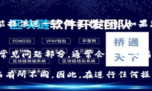 解除Tokenim用户的具体步骤通常取决于其平台结构和功能，以下是一些可能的步骤来帮助您解除Tokenim用户的帐户。

步骤一：登录您的Tokenim帐户
首先，您需要登录到您的Tokenim帐户。请确保您使用的是正确的用户名和密码。如果您忘记了密码，平台通常会提供重置密码的选项。

步骤二：前往账户设置
登录后，通常在右上角会有您的用户头像或用户名，点击后可以看到“账户设置”或“个人资料”等选项。进入该部分，您将能够找到与账户管理相关的功能。

步骤三：找到解除选项
在账户设置中，寻找与解除、删除或停用帐户相关的选项。这可能被标记为“解除用户”、“删除账户”或“停用账户”等。点击该选项，系统可能会要求您确认解除操作。

步骤四：确认解除
在您选择解除帐户后，系统通常会向您显示确认信息，详细说明解除后将会失去的内容或影响。仔细阅读这些信息，确保您理解解除的后果，然后根据提示继续操作。

步骤五：验证身份
为了保护用户信息，Tokenim可能会要求您进行身份验证。这可以通过电子邮件、手机短信或其他方式进行。完成身份验证后，您将被允许继续解除账户的过程。

步骤六：完成解除过程
根据系统提示完成解除过程。通常系统会提示您解除是否成型，并可能提供进一步的支持信息。如果您在这一过程中遇到任何问题，Tokenim的客服支持通常会提供帮助。

额外提示
如果您不确定如何解除Tokenim用户，请查阅Tokenim的帮助中心或常见问题部分，通常会有相关指引。同时，您也可以考虑联系客服获取专业的协助。

请注意，这些步骤只是总结，具体操作可能会因Tokenim平台的更新而有所不同。因此，在进行任何操作之前，总是创建议确认最相关的信息。
