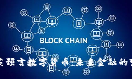 比尔盖茨预言数字货币：未来金融的变革之路