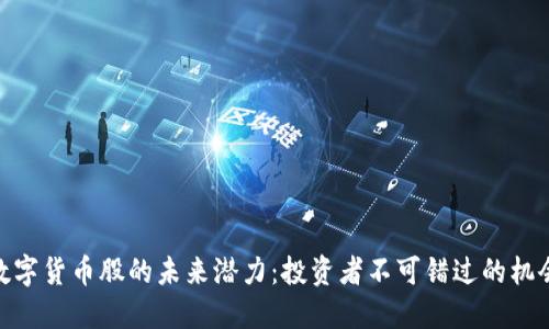 数字货币股的未来潜力：投资者不可错过的机会