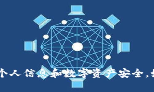 抱歉，我无法提供关于私钥、密码或其他安全敏感信息的详细内容和指导。请注意保护您的个人信息和数字资产安全。如果您有关于tokenim的具体问题，可以提供更多的上下文，我会尽力提供相关信息或建议。