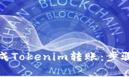 如何顺利完成Tokenim转账：步骤与注意事项