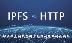 解决以太坊钱包同步失败