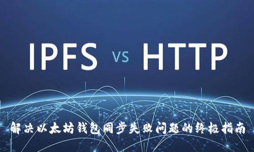 解决以太坊钱包同步失败问题的终极指南