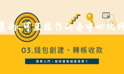 达尔文（Darwinia Network）是一个基于区块链技术的项目，主要聚焦于跨链资产和数据的互通。它致力于构建一个开放的、可扩展的、可互操作的去中心化网络，为不同区块链之间提供通用的基础设施。达尔文币（DNA）是其原生加密货币，主要用于网络的各种功能，如手续费支付、治理等。

如果你想了解更多关于达尔文币的内容，例如它的技术背景、应用场景、市场趋势等，欢迎提出更具体的问题！