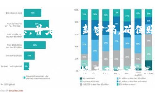   如何在Tokenim上高效进行转账手续？ / 
 guanjianci Tokenim, 转账手续, 加密货币, 数字资产 /guanjianci 

引言
随着数字经济的不断发展，加密货币已经成为金融市场的重要组成部分。而在加密货币的世界中，Tokenim作为一款备受欢迎的交易平台，其转账手续便成为了众多用户关注的焦点。无论你是新手还是老手，掌握Tokenim的转账流程都至关重要。“万事开头难”，下面我们就来详细探讨如何高效地在Tokenim上进行转账手续。

Tokenim简介
Tokenim是一个致力于提供安全、快捷的加密货币交易平台。平台支持众多主流加密货币，如比特币、以太坊等，用户可以轻松进行资产的转移、买卖及持有。Tokenim凭借其用户友好的界面和强大的安全性，吸引了大量用户。正如俗话所说，“一分耕耘，一分收获”，对于想在加密货币市场获得成功的用户来说，熟悉转账流程就是耕土播种的第一步。

准备工作：注册与认证
在进行任何转账手续之前，用户必须先在Tokenim平台注册账户。注册过程相对简单，用户只需要提供电子邮箱地址、设置密码并完成基本信息填写。在这一过程中，切记要选择一个强密码，因为安全是加密货币世界的重中之重，相信大家都听过“防人之心不可无”的道理。

注册完成后，用户需要进行身份认证。这是为了确保交易的安全性和合法性。通常，身份认证需要上传身份证明文件和其他相关信息。完成身份认证后，用户便可以进行转账等操作。“纸上得来终觉浅，绝知此事要躬行”，在完成理论准备后，下面开始动手实际操作。

安装与登录Tokenim钱包
在进行转账之前，用户需要下载并安装Tokenim钱包。该钱包支持多平台使用，包括PC和手机，让用户随时随地管理自己的加密资产。安装完成后，用户使用注册时的邮箱和密码登录。根据Tokenim的官网说明，确保输入的信息准确无误，以避免不必要的麻烦。

选择转账的币种与地址
登录成功后，用户可以看到账户的主界面。在这里，选择需要转账的币种。例如，比特币、以太坊等。用于转账的操作界面通常会有清晰的指引，用户只需根据提示完成相应的操作。例如，输入转账金额和接收地址。

接收地址是转账中至关重要的一步，“酒逢知己千杯少”，这里尤其应确认对方地址的准确无误，以防转错地址造成资产损失。用户可以通过复制粘贴的方式来完成地址的输入，确保万无一失。此外，Tokenim会为每个转账生成对应的交易ID，方便用户查询和跟踪。

手续费与确认
转账过程中，Tokenim会收取一定的手续费，手续费的金额通常与发送的币种和金额有关。用户可以在转账界面中查看到具体的手续费情况。手续费的透明度使得用户能够清晰了解自己的每一笔支出，正所谓“清者自清，浊者自浊”。根据当前市场行情的波动，手续费可能有所变化，用户可根据自身需求适时调整操作。

完成转账与跟踪
确认所有信息无误后，用户可以点击“提交”按钮完成转账。此时，Tokenim会给出转账状态的实时反馈，用户可以在账户中查看到当前转账的进度。转账的确认时间取决于网络的繁忙程度。在工匠精神的驱动下，耐心等候，直到交易完成。通过交易ID，用户可以随时查找当前转账的确认状态。

转账后的注意事项
在转账完成后，用户应保持警惕，定期检查账户的交易记录，确保没有异常情况发生。“小心驶得万年船”，在加密货币的世界中，安全始终是第一要素。及时备份钱包信息，并定期更新密码，确保账户不被盗用。同时，若遇到问题及时联系Tokenim客服，寻求帮助。

总结
通过上述步骤，我们详细了解了如何在Tokenim上高效进行转账手续。从注册到转账，每一个环节都不可忽视。正如中国有句古语：“千里之行，始于足下”，在加密货币的世界中，掌握正确的操作手法是我们通往成功的重要一步。希望通过本文的讲解，能够帮助到每位用户，使您的Tokenim转账体验更加顺畅。期待与大家一起在数字货币的海洋中乘风破浪!