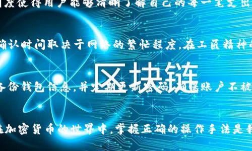   如何在Tokenim上高效进行转账手续？ / 
 guanjianci Tokenim, 转账手续, 加密货币, 数字资产 /guanjianci 

引言
随着数字经济的不断发展，加密货币已经成为金融市场的重要组成部分。而在加密货币的世界中，Tokenim作为一款备受欢迎的交易平台，其转账手续便成为了众多用户关注的焦点。无论你是新手还是老手，掌握Tokenim的转账流程都至关重要。“万事开头难”，下面我们就来详细探讨如何高效地在Tokenim上进行转账手续。

Tokenim简介
Tokenim是一个致力于提供安全、快捷的加密货币交易平台。平台支持众多主流加密货币，如比特币、以太坊等，用户可以轻松进行资产的转移、买卖及持有。Tokenim凭借其用户友好的界面和强大的安全性，吸引了大量用户。正如俗话所说，“一分耕耘，一分收获”，对于想在加密货币市场获得成功的用户来说，熟悉转账流程就是耕土播种的第一步。

准备工作：注册与认证
在进行任何转账手续之前，用户必须先在Tokenim平台注册账户。注册过程相对简单，用户只需要提供电子邮箱地址、设置密码并完成基本信息填写。在这一过程中，切记要选择一个强密码，因为安全是加密货币世界的重中之重，相信大家都听过“防人之心不可无”的道理。

注册完成后，用户需要进行身份认证。这是为了确保交易的安全性和合法性。通常，身份认证需要上传身份证明文件和其他相关信息。完成身份认证后，用户便可以进行转账等操作。“纸上得来终觉浅，绝知此事要躬行”，在完成理论准备后，下面开始动手实际操作。

安装与登录Tokenim钱包
在进行转账之前，用户需要下载并安装Tokenim钱包。该钱包支持多平台使用，包括PC和手机，让用户随时随地管理自己的加密资产。安装完成后，用户使用注册时的邮箱和密码登录。根据Tokenim的官网说明，确保输入的信息准确无误，以避免不必要的麻烦。

选择转账的币种与地址
登录成功后，用户可以看到账户的主界面。在这里，选择需要转账的币种。例如，比特币、以太坊等。用于转账的操作界面通常会有清晰的指引，用户只需根据提示完成相应的操作。例如，输入转账金额和接收地址。

接收地址是转账中至关重要的一步，“酒逢知己千杯少”，这里尤其应确认对方地址的准确无误，以防转错地址造成资产损失。用户可以通过复制粘贴的方式来完成地址的输入，确保万无一失。此外，Tokenim会为每个转账生成对应的交易ID，方便用户查询和跟踪。

手续费与确认
转账过程中，Tokenim会收取一定的手续费，手续费的金额通常与发送的币种和金额有关。用户可以在转账界面中查看到具体的手续费情况。手续费的透明度使得用户能够清晰了解自己的每一笔支出，正所谓“清者自清，浊者自浊”。根据当前市场行情的波动，手续费可能有所变化，用户可根据自身需求适时调整操作。

完成转账与跟踪
确认所有信息无误后，用户可以点击“提交”按钮完成转账。此时，Tokenim会给出转账状态的实时反馈，用户可以在账户中查看到当前转账的进度。转账的确认时间取决于网络的繁忙程度。在工匠精神的驱动下，耐心等候，直到交易完成。通过交易ID，用户可以随时查找当前转账的确认状态。

转账后的注意事项
在转账完成后，用户应保持警惕，定期检查账户的交易记录，确保没有异常情况发生。“小心驶得万年船”，在加密货币的世界中，安全始终是第一要素。及时备份钱包信息，并定期更新密码，确保账户不被盗用。同时，若遇到问题及时联系Tokenim客服，寻求帮助。

总结
通过上述步骤，我们详细了解了如何在Tokenim上高效进行转账手续。从注册到转账，每一个环节都不可忽视。正如中国有句古语：“千里之行，始于足下”，在加密货币的世界中，掌握正确的操作手法是我们通往成功的重要一步。希望通过本文的讲解，能够帮助到每位用户，使您的Tokenim转账体验更加顺畅。期待与大家一起在数字货币的海洋中乘风破浪!