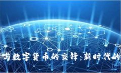 恐怖融资与数字货币的交