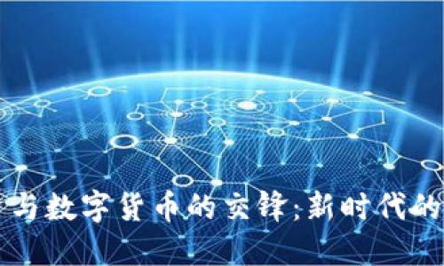 恐怖融资与数字货币的交锋：新时代的金融阴影