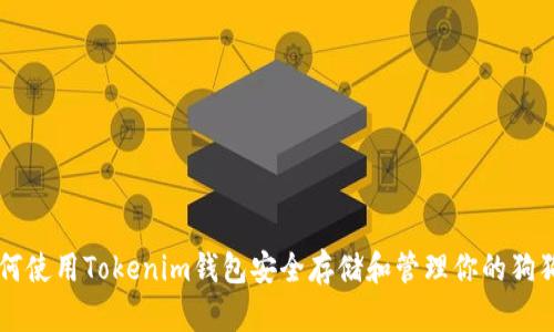 如何使用Tokenim钱包安全存储和管理你的狗狗币