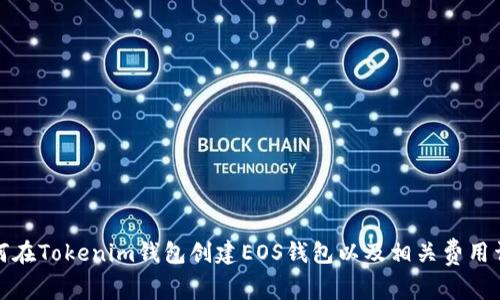 如何在Tokenim钱包创建EOS钱包以及相关费用详解