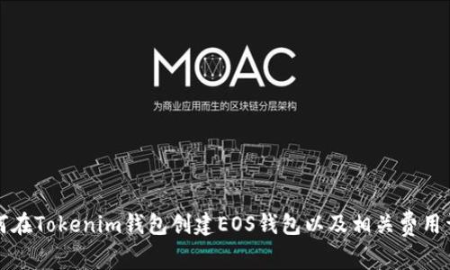 如何在Tokenim钱包创建EOS钱包以及相关费用详解