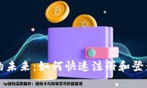 数字货币的未来：如何快速注册和登录会员账户