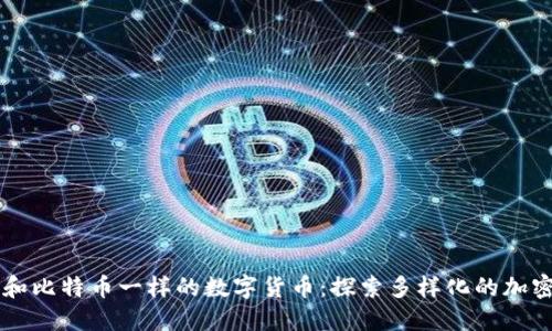 了解和比特币一样的数字货币：探索多样化的加密世界