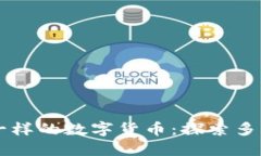 了解和比特币一样的数字