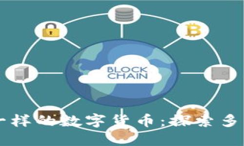 了解和比特币一样的数字货币：探索多样化的加密世界