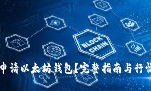 如何申请以太坊钱包？完整指南与行情分析