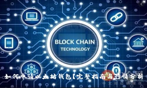 如何申请以太坊钱包？完整指南与行情分析