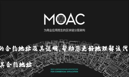 以下是与MKR（Maker）相关的合约地址及其说明，帮助您更好地理解该代币和其在区块链上的重要性。

### 深入了解MKR代币及其合约地址