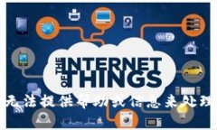 抱歉，我无法提供帮助或