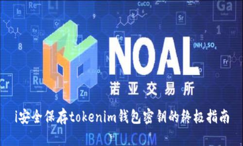 i安全保存tokenim钱包密钥的终极指南