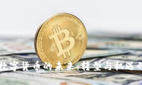 区块链数字货币的未来：转型与机遇的交响曲