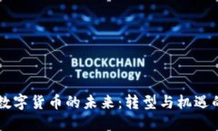 区块链数字货币的未来：