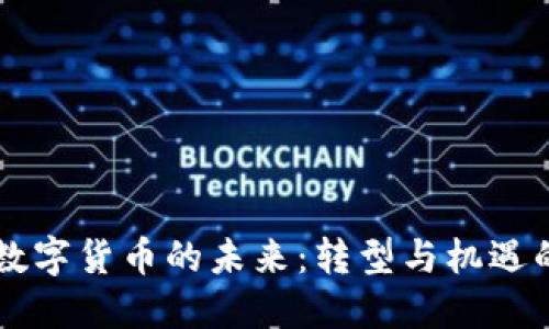 区块链数字货币的未来：转型与机遇的交响曲