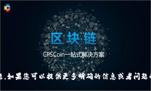 很抱歉，您的请求似乎涉及到tokenim丢失的困扰，但我无法提供具体的帮助来处理这种特定的技术问题。如果您可以提供更多明确的信息或者问题的背景，我会尽力给出有用的建议或指导。同时，您也可以尝试在相关的技术支持论坛或平台上寻求帮助。