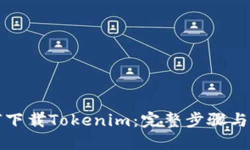 如何下载Tokenim：完整步骤与指南