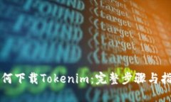 如何下载Tokenim：完整步骤